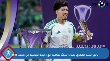 نادي السد القطري يعلن رسميًا تعاقده مع روبرتو فيرمينو في صيف 2025